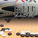 Tenchou No Igo