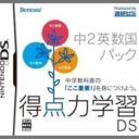 Tokuten Ryoku Gakushuu DS – Chuu 2 Eisuukoku Pack