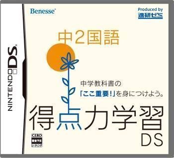 Rom juego Tokuten Ryoku Gakushuu DS - Chuu 2 Kokugo