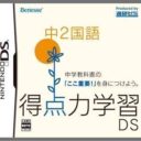 Tokuten Ryoku Gakushuu DS – Chuu 2 Kokugo