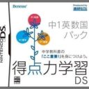 Tokutenryoku Gakushuu DS – Chuu-1 Eisuukoku Pack