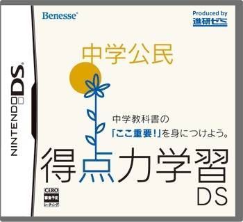Rom juego Tokutenryoku Gakushuu DS - Chuugaku Koumin