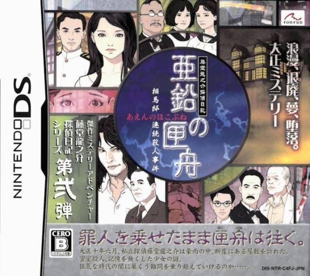 Rom juego Toudou Ryuunosuke Tantei Nikki - Aen No Hakobune