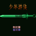 Ying Lie Qun Xia Zhuan