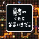 Yuusha No Kuse Ni Namaikida