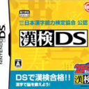 Zaidan Houjin Nihon Kanji Nouryoku Kentei Kyoukai Kounin – Kanken DS