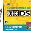 Zaidan Houjin Nippon Kanji Nouryoku Kentei Kyoukai Kounin – KanKen DS